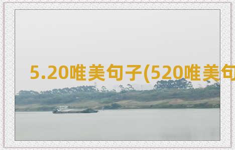 5.20唯美句子(520唯美句子短句)