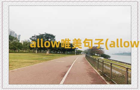 allow唯美句子(allow照句)