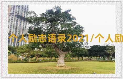 个人励志语录2021/个人励志语录2021