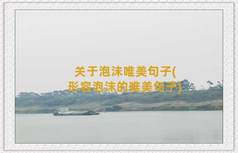 关于泡沫唯美句子(形容泡沫的唯美句子)