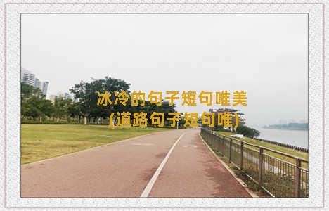 冰冷的句子短句唯美(道路句子短句唯)