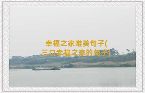 幸福之家唯美句子(三口幸福之家的句子)