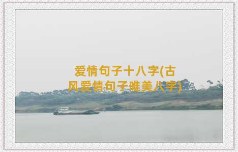 爱情句子十八字(古风爱情句子唯美八字)